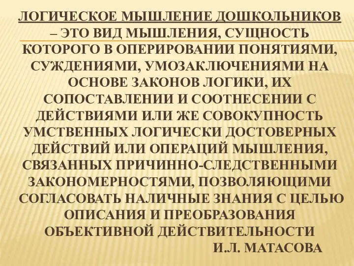 логическое мышление дошкольников – это вид мышления, сущность которого в