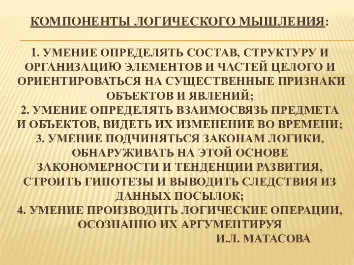 Компоненты логического мышления: 1. Умение определять состав, структуру и организацию