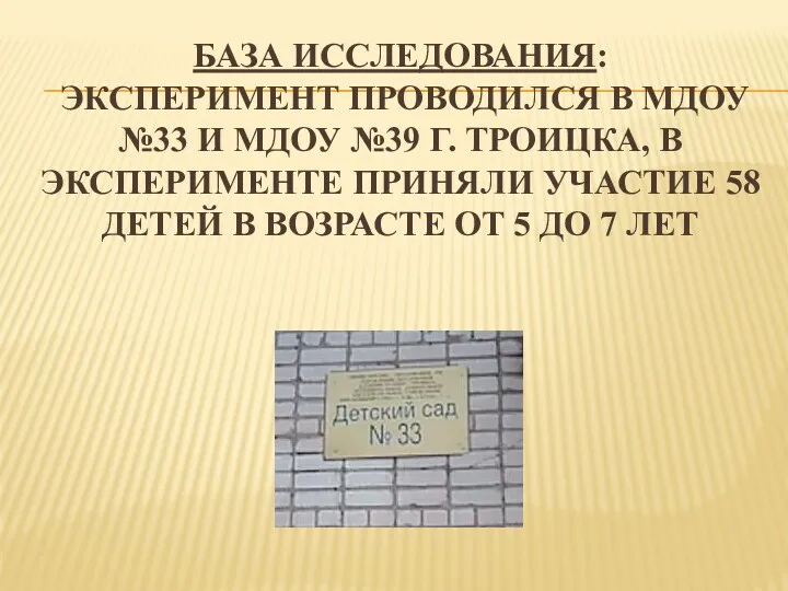 База исследования: Эксперимент проводился в мдоу №33 и Мдоу №39