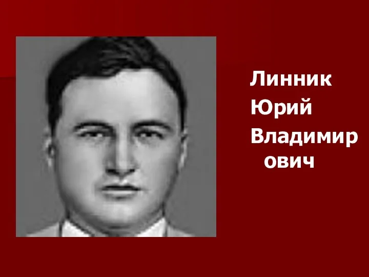 Линник Юрий Владимирович