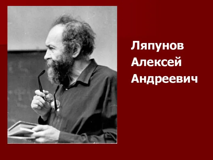 Ляпунов Алексей Андреевич