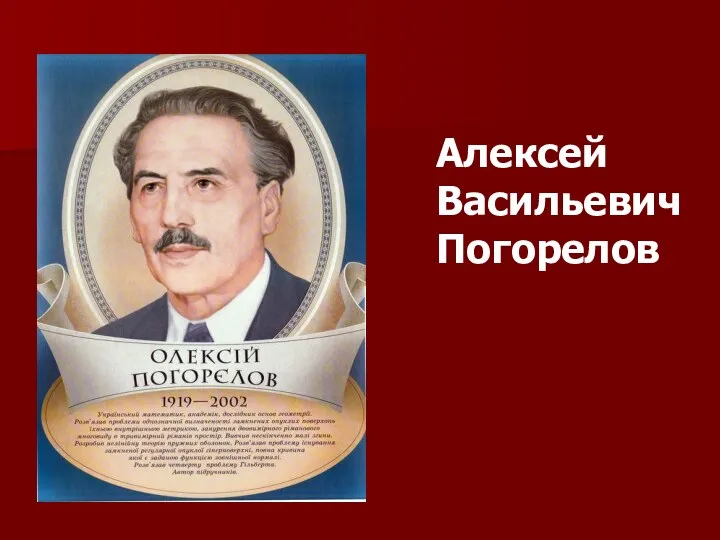 Алексей Васильевич Погорелов