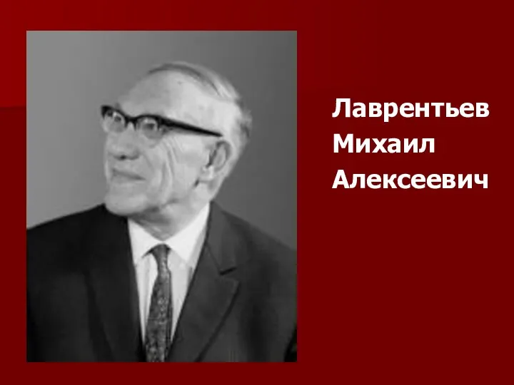 Лаврентьев Михаил Алексеевич