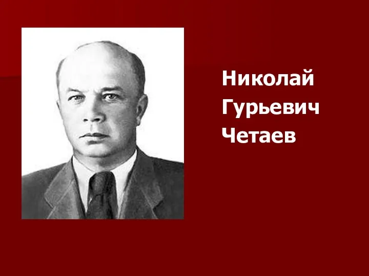 Николай Гурьевич Четаев