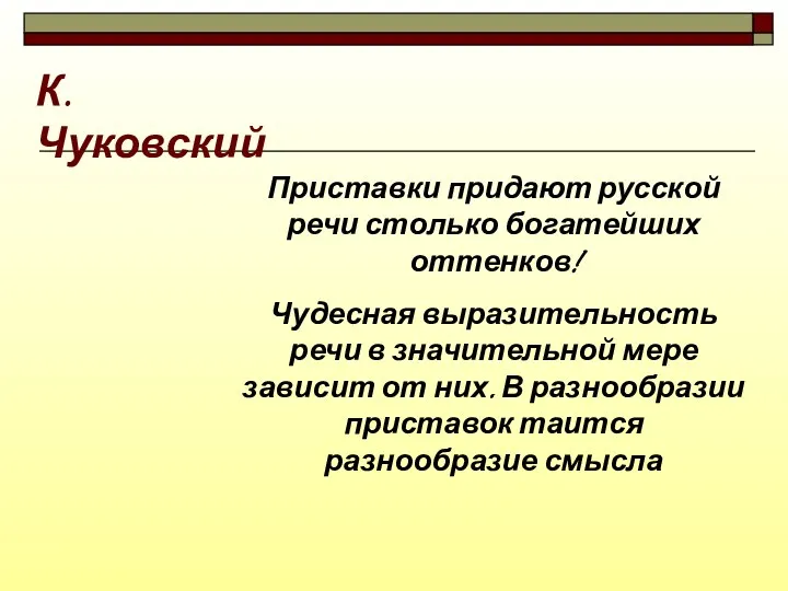 Приставки придают русской речи столько богатейших оттенков! Чудесная выразительность речи