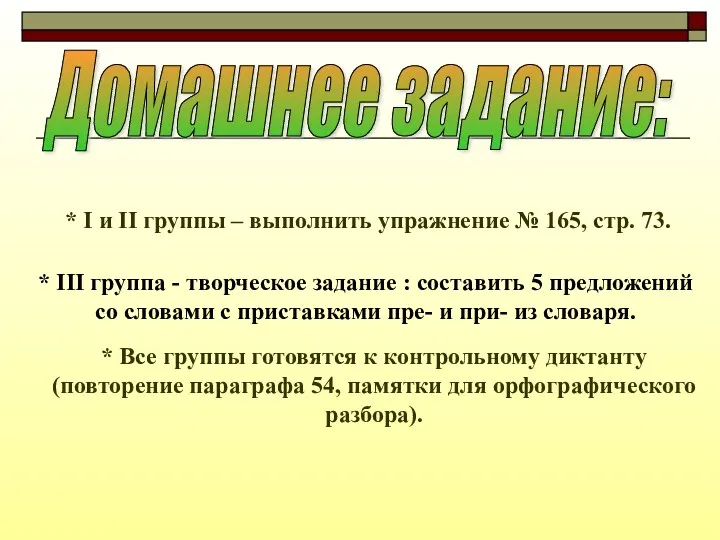 Домашнее задание: * I и II группы – выполнить упражнение