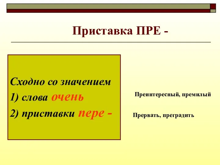 Приставка ПРЕ - Сходно со значением 1) слова очень 2)