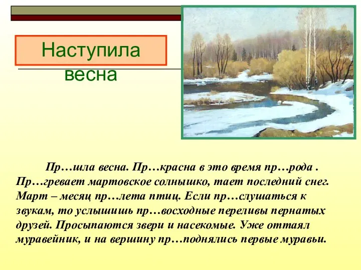 Пр…шла весна. Пр…красна в это время пр…рода .Пр…гревает мартовское солнышко,