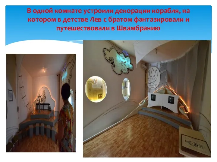 В одной комнате устроили декорации корабля, на котором в детстве Лев с братом