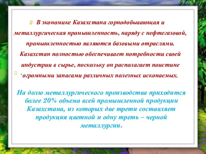 В экономике Казахстана горнодобывающая и металлургическая промышленность, наряду с нефтегазовой,