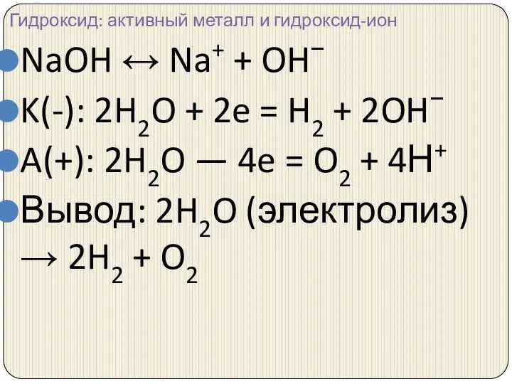 Гидроксид: активный металл и гидроксид-ион NaOH ↔ Na+ + OH−
