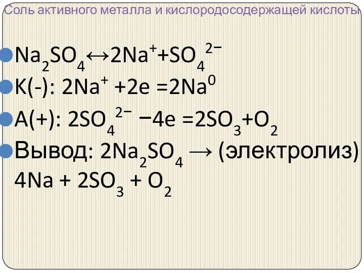 Соль активного металла и кислородосодержащей кислоты Na2SO4↔2Na++SO42− K(-): 2Na+ +2e