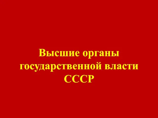 Высшие органы государственной власти СССР