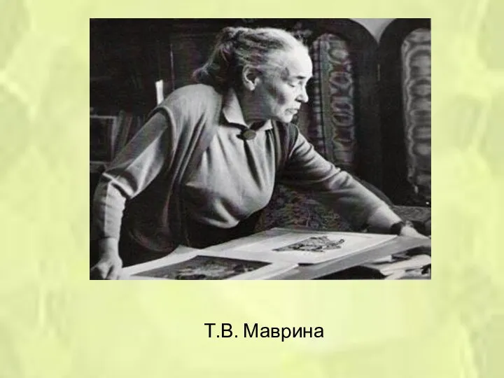 Т.В. Маврина