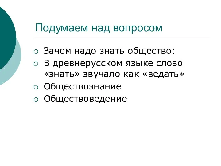 Подумаем над вопросом Зачем надо знать общество: В древнерусском языке