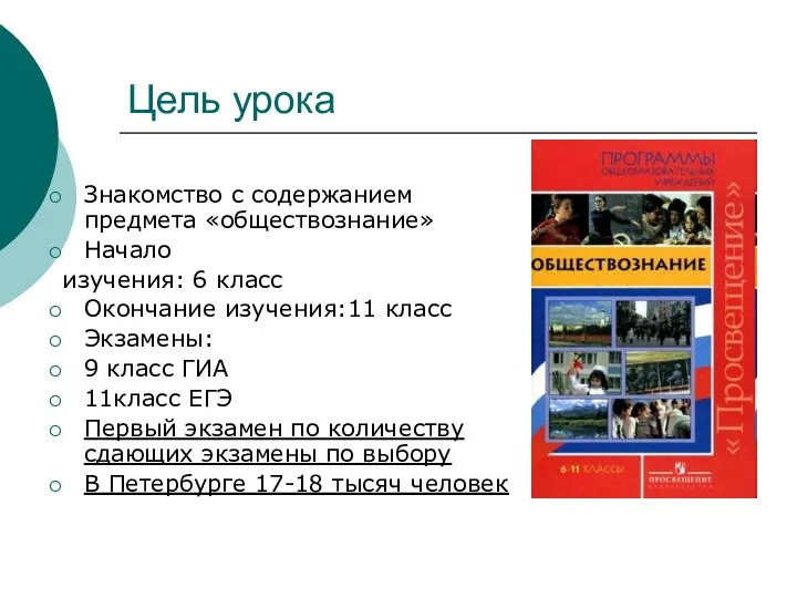 Цель урока Знакомство с содержанием предмета «обществознание» Начало изучения: 6