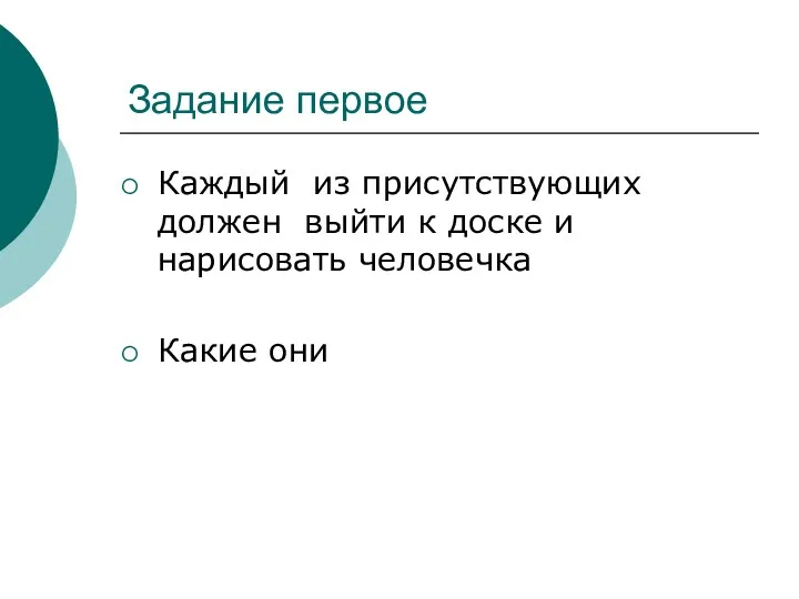 Задание первое Каждый из присутствующих должен выйти к доске и нарисовать человечка Какие они