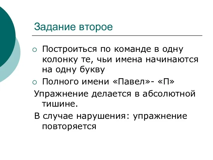 Задание второе Построиться по команде в одну колонку те, чьи