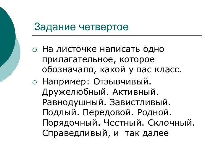 Задание четвертое На листочке написать одно прилагательное, которое обозначало, какой