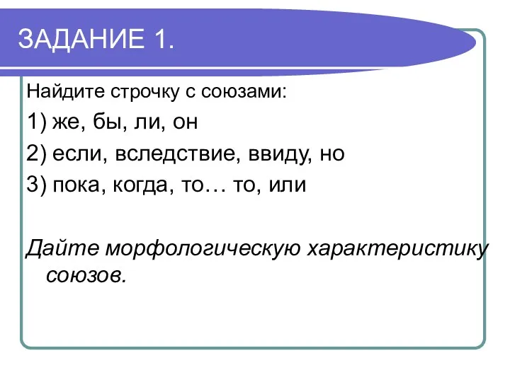 ЗАДАНИЕ 1. Найдите строчку с союзами: 1) же, бы, ли,