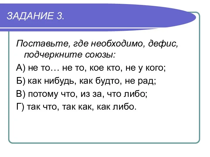 ЗАДАНИЕ 3. Поставьте, где необходимо, дефис, подчеркните союзы: А) не