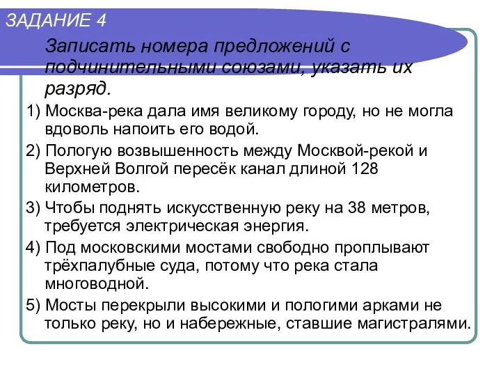 ЗАДАНИЕ 4 Записать номера предложений с подчинительными союзами, указать их