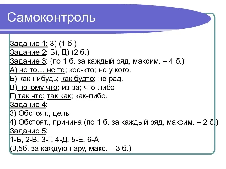 Самоконтроль Задание 1: 3) (1 б.) Задание 2: Б), Д)