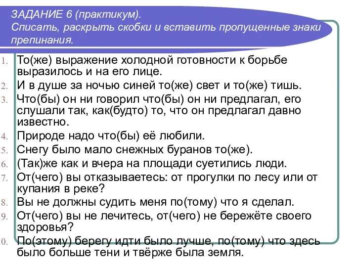 ЗАДАНИЕ 6 (практикум). Списать, раскрыть скобки и вставить пропущенные знаки