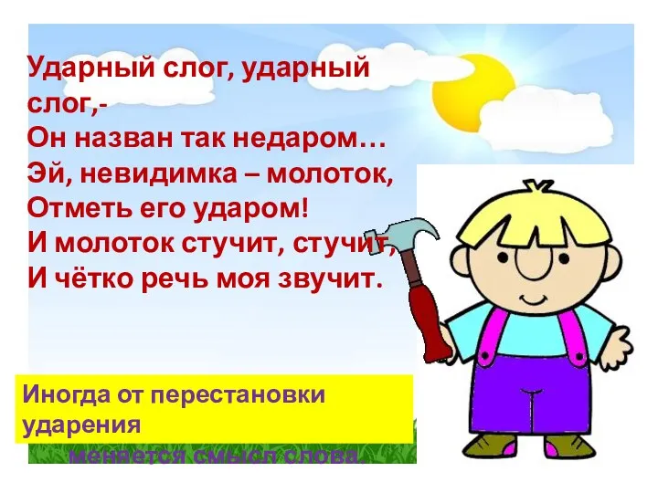 Ударный слог, ударный слог,- Он назван так недаром… Эй, невидимка – молоток, Отметь