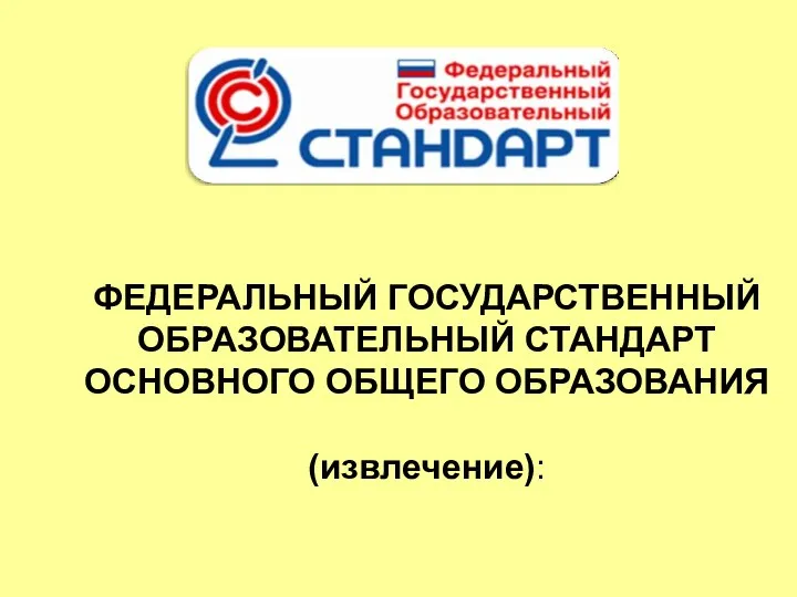 ФЕДЕРАЛЬНЫЙ ГОСУДАРСТВЕННЫЙ ОБРАЗОВАТЕЛЬНЫЙ СТАНДАРТ ОСНОВНОГО ОБЩЕГО ОБРАЗОВАНИЯ (извлечение):