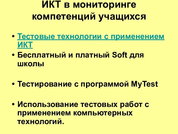 ИКТ в мониторинге компетенций учащихся Тестовые технологии с применением ИКТ