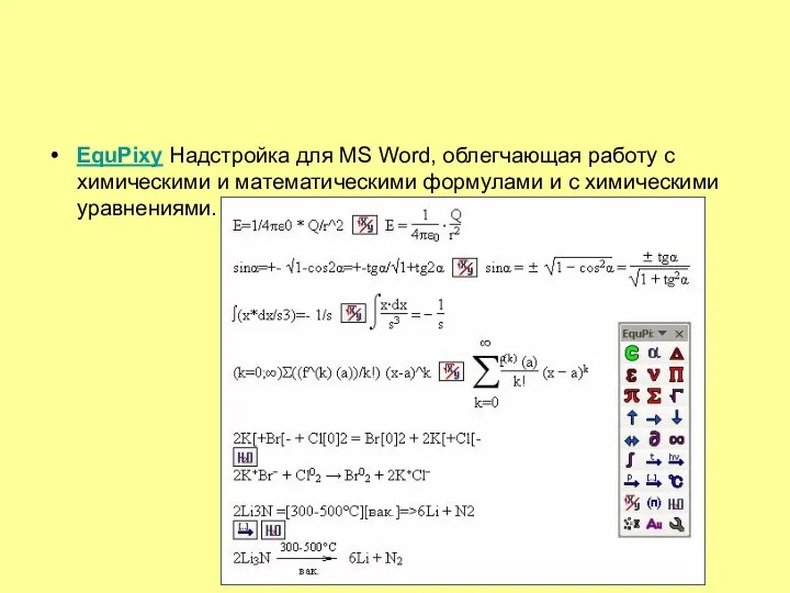 EquPixy Надстройка для MS Word, облегчающая работу с химическими и математическими формулами и с химическими уравнениями.