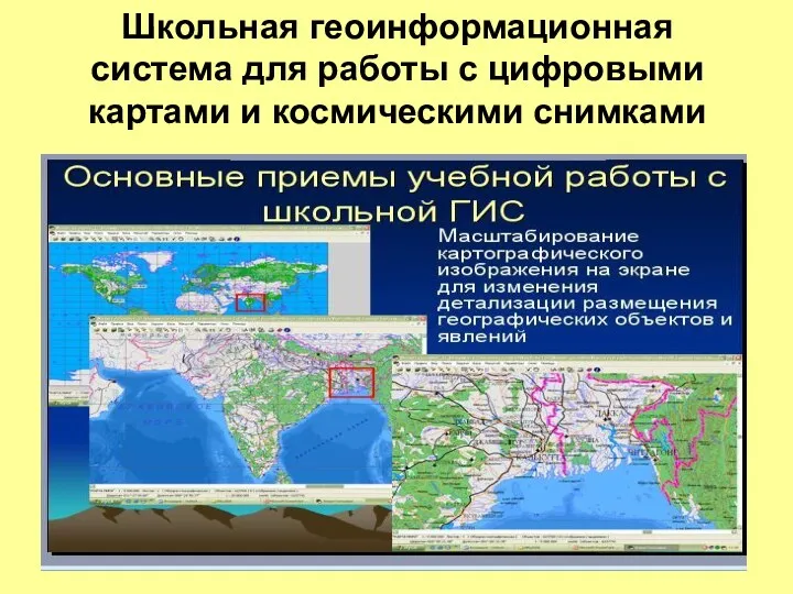 Школьная геоинформационная система для работы с цифровыми картами и космическими снимками