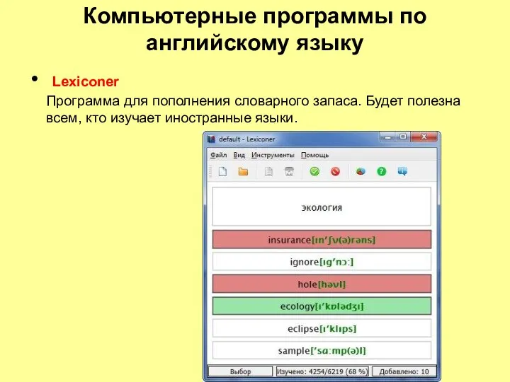 Lexiconer Программа для пополнения словарного запаса. Будет полезна всем, кто