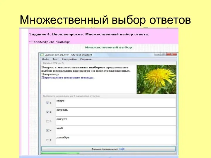 Множественный выбор ответов