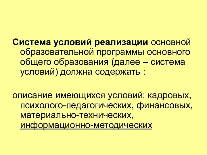 Система условий реализации основной образовательной программы основного общего образования (далее