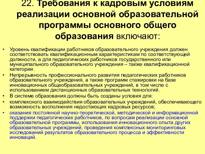 22. Требования к кадровым условиям реализации основной образовательной программы основного