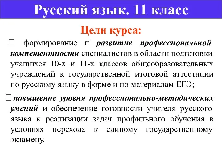 Цели курса:  формирование и развитие профессиональной компетентности специалистов в