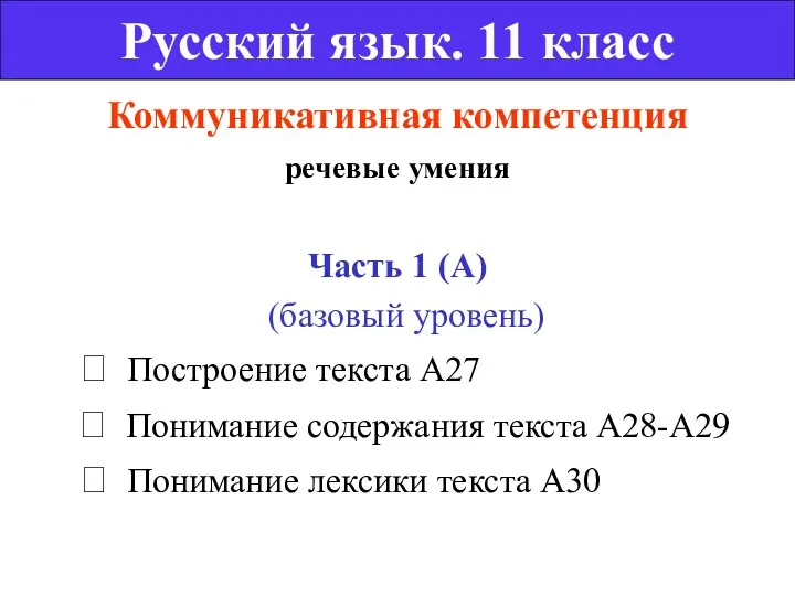 Коммуникативная компетенция речевые умения Часть 1 (А) (базовый уровень) 