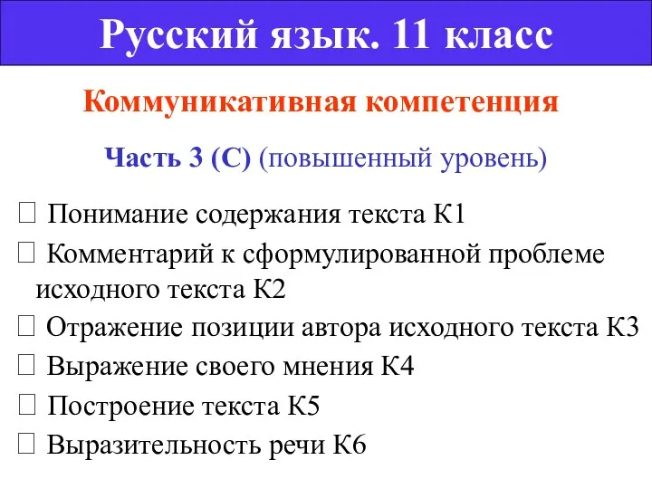 Коммуникативная компетенция Часть 3 (С) (повышенный уровень) Русский язык. 11