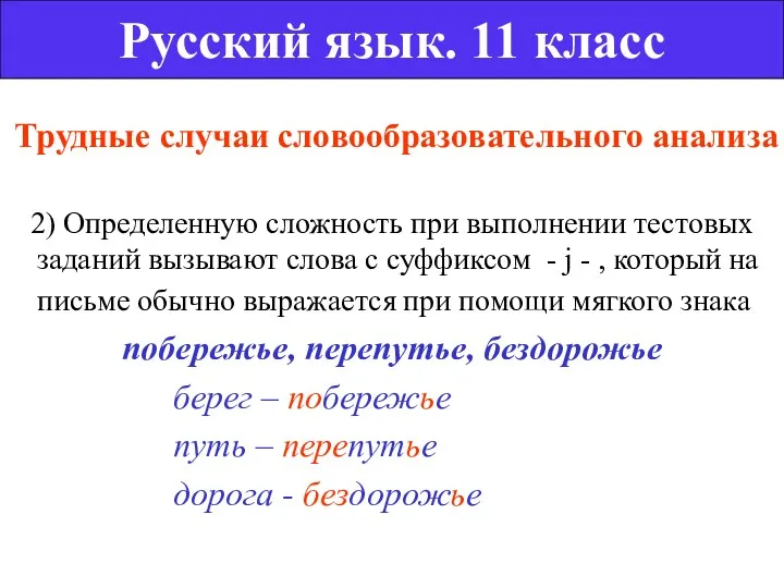 Трудные случаи словообразовательного анализа 2) Определенную сложность при выполнении тестовых