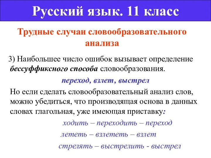 Трудные случаи словообразовательного анализа 3) Наибольшее число ошибок вызывает определение