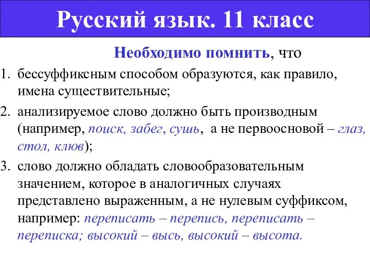 Необходимо помнить, что бессуффиксным способом образуются, как правило, имена существительные;