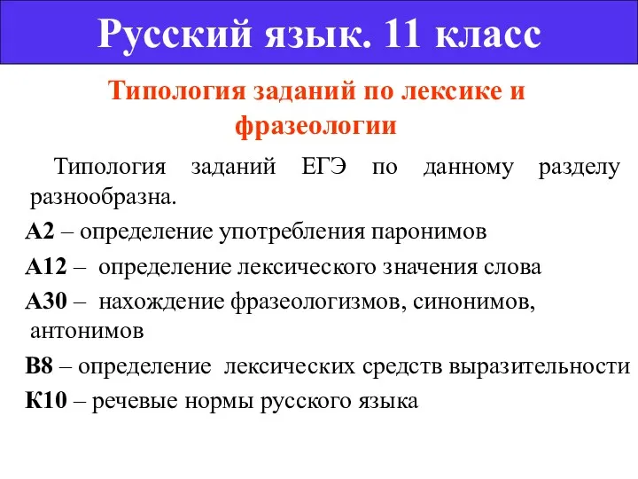 Типология заданий по лексике и фразеологии Типология заданий ЕГЭ по