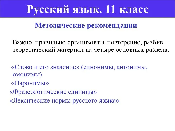 Методические рекомендации Важно правильно организовать повторение, разбив теоретический материал на