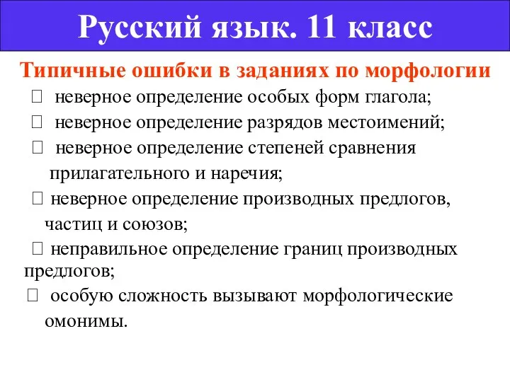 Типичные ошибки в заданиях по морфологии  неверное определение особых