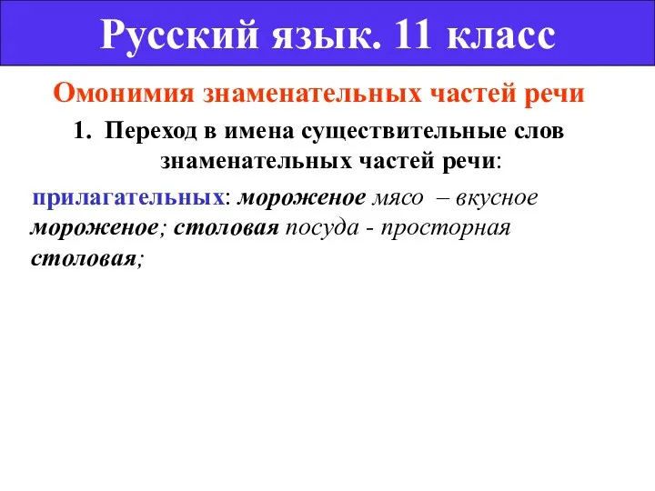 Омонимия знаменательных частей речи 1. Переход в имена существительные слов