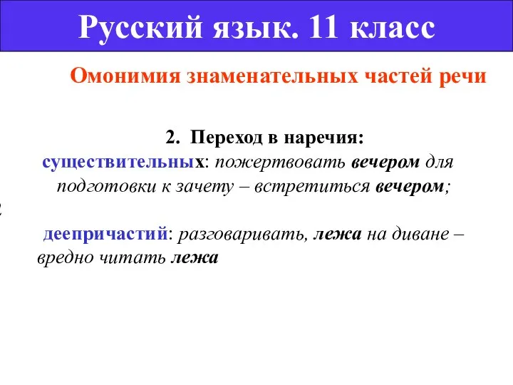 Омонимия знаменательных частей речи Русский язык. 11 класс 2. Переход