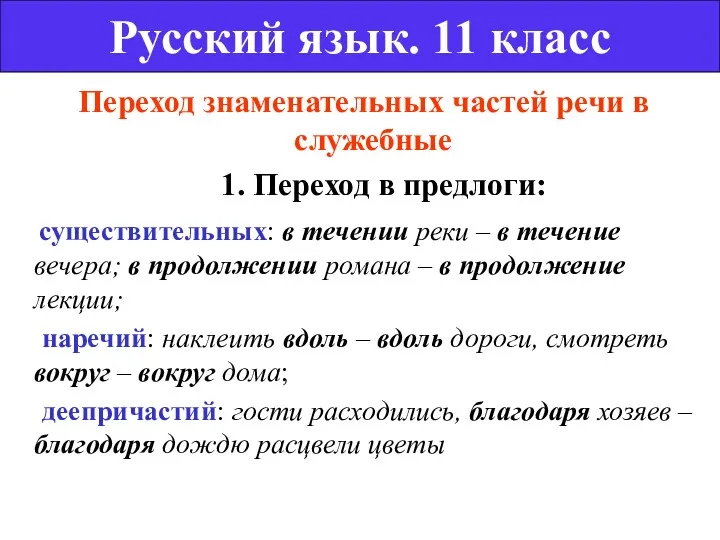 Переход знаменательных частей речи в служебные 1. Переход в предлоги: