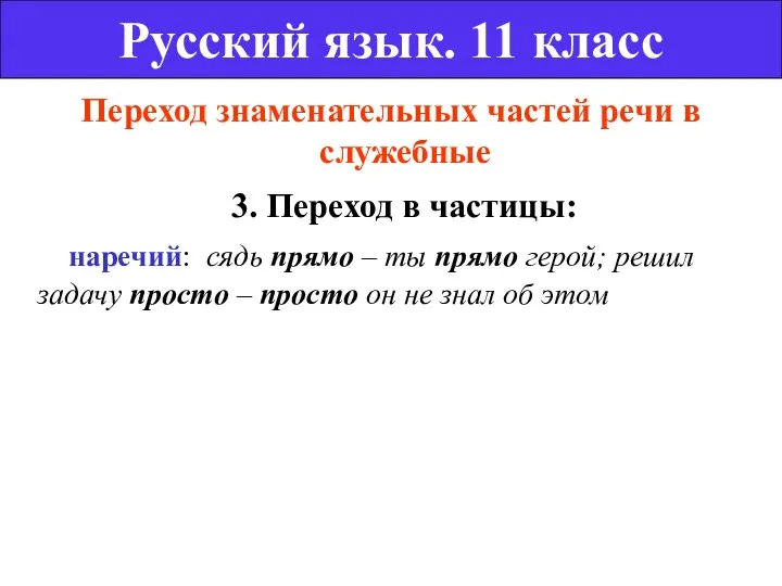 Переход знаменательных частей речи в служебные 3. Переход в частицы: